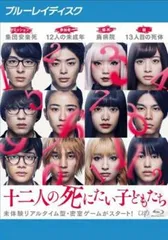 十二人の死にたい子どもたち ブルーレイディスク【邦画 中古 Blu-ray】レンタル落ち