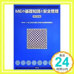 MEの基礎知識と安全管理(改訂第8版) - メルカリ