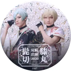 【中古】バッジ・ピンズ 三浦宏規(髭切)＆高野洸(膝丸)/半袖 ランダム缶バッジ ライブ ver. 「ミュージカル『刀剣乱舞』 髭切膝丸 双騎出陣 2020 ～SOGA～」