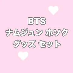 BTS ナムジュン ホソク クサズ グッズ