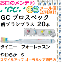 健康な歯は、健康なカラダの証。このブラシで、口から始めよう GC プロスペック プラス 歯ブラシ タイニー フォーレッスン S やわらか