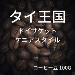 【タイ ドイサケット ケニアスタイル】コーヒー豆 100g ミディアムロースト
