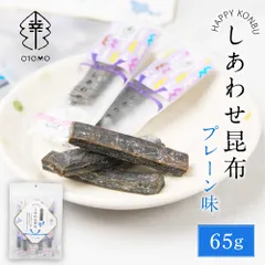 しあわせ昆布 プレーン 65g × 1袋 こんぶ コンブ 国産 北海道産 駄菓子 お茶請け 珍味 おつまみ お菓子 ハッピーカンパニー  義理チョコ バレンタインのサムネイル