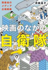 [중고] 단행본(실용) ≪사회≫ 영화 속의 자위대 / 스도 하루코