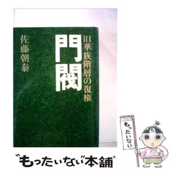【中古】 豪閥 地方豪族のネットワーク/立風書房/佐藤朝泰 ヨドバシ.com - 豪閥―地方豪族のネットワーク [単行本] 通販