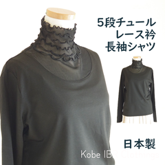 LITA　日本製　衿5段チュール　長袖シャツ　レディース　シアー素材　透け感　Ｔシャツ　116-9015