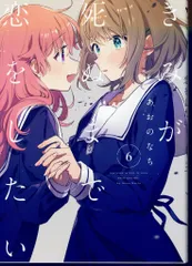 2025年最新】きみが死ぬまで恋をしたい 6の人気アイテム - メルカリ