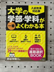 大学の学部・学科が一番よくわかる本