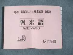 2025年最新】浜学園 小6 最高レベル特訓 テキストの人気アイテム