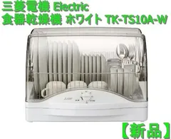 2024年最新】三菱電機食器乾燥機TKの人気アイテム - メルカリ