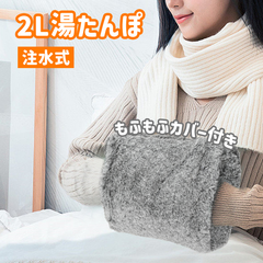 湯たんぽ かわいい 注水式 エコ湯タンポ 2L 大容量 お湯入れ 電気不要 電気代節約 ふわふわ ゆたんぽ 防寒グッズ あったかグッズ 足 冷え対策 生理期対策 グレー ブラウン（HM-766/HM-766-1）