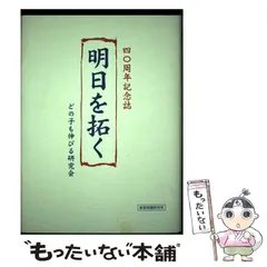 【中古】 明日を拓く 四〇周年記念誌 / どの子も伸びる研究会 / 部落問題研究所出版部