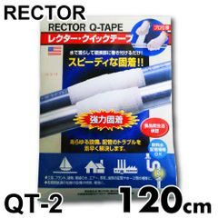 レクター クイックテープ ファイバーグラス布テープ QT-2 巾50×長さ1200mm ユニテック 配管 パイプ補修材 3分硬直 濡らして巻く