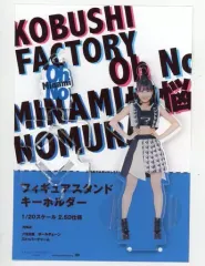 【中古】キーホルダー・マスコット(女性) 野村みな美(こぶしファクトリー) フィギュアスタンドキーホルダー 「Oh No 懊悩」 Hello! Projectオフィシャルショップ限定