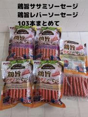 ペティオ デリカテッセン 鶏旨 ミニ 103本 ササミソーセージ 22本入×2袋とおまけで15本 レバーソーセージ 22本入×2袋 犬のおやつ 小型犬やシニア犬用 賞味期限:2026年6月～9月
