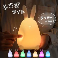 大人気！LEDうさぎナイトライト コードレス 調光 調色 7色 シリコン テーブルライト インテリアライト ベッドサイドランプ　子ども　子供　プレゼント　誕生日　おしゃれ