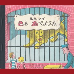 ［book076］　H.A. レイ　さあ　たべようね じぶんでひらく絵本2