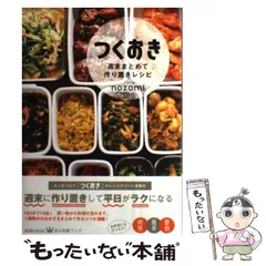 【中古】 つくおき 週末まとめて作り置きレシピ / nozomi / 光文社