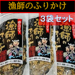 阿川食品  漁師のふりかけ 130g×3袋  磯の風薫る ご飯がすすむ 　ゴマたっぷり！ 3袋セット