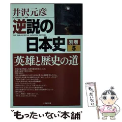2025年最新】井沢 逆説の日本史の人気アイテム - メルカリ