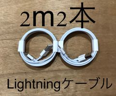 2m2 iPhone ライトニングケーブル　2本 2m USB 充電器 純正品質