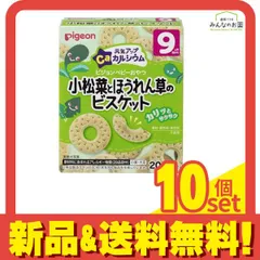 ピジョンベビーおやつ 元気アップCa(カルシウム) 小松菜とほうれん草のビスケット 20g (×2袋) 10個セット 使用期限2026年6月のものを含む特価商品となっております まとめ売り