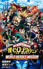내 영웅 아카데미아 THE MOVIE 월드 히어로즈 미션 (JUMP j BOOKS)