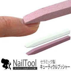 【送料無料】セラミックキューティクルプッシャー ネイル ネイル用品 キューティクルプッシャー プッシャー 甘皮 ネイルプッシャー 甘皮処理 セラミックプッシャー ネイルケア 甘皮除去 ジェルネイル 道具 ネイル工房【セラミックキューティクルプッシャー】のサムネイル