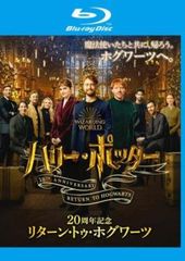 ハリー・ポッター20周年記念 リターン・トゥ・ホグワーツ ブルーレイディスク【洋画 中古 Blu-ray】レンタル落ち