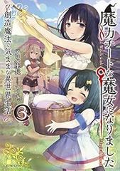 魔力チートな魔女になりました~創造魔法で気ままな異世界生活~ 3 (GCノベルズ) [単行本（ソフトカバー）] [Aug 31, 2020] アロハ座長; てつぶた