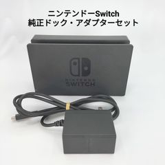 【任天堂純正】ニンテンドーSwitch ドック・ACアダプターセット