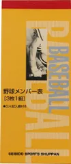 SEIBIDO SHUPPAN(セイビドウ シュッパン) 野球 メンバー表 3枚1組 9108