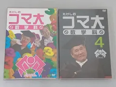 2025年最新】たけしのコマ大数学科の人気アイテム - メルカリ