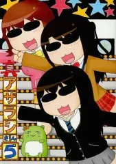 【中古】男性向一般同人誌 ≪シンデレラガールズ（アイマス）≫ 真アザラシさん 5 / バンジーコム / ツッコム道場