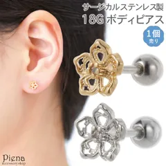 ボディピアス レディース サージカルステンレス316L製ポスト 片耳用 1個売り 18G ストレートバーベル 花 フラワー キラキラ 耳たぶ 軟骨 お肌に優しい 金属アレルギー対応 オシャレ かわいい 大人可愛い プレゼント ギフト