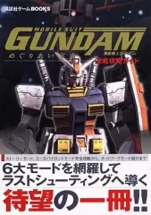【中古】攻略本PS2 ≪シューティングゲーム≫ PS2 機動戦士ガンダム めぐりあい宇宙 決戦攻略ガイド