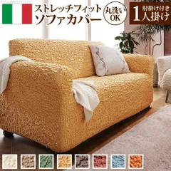 2025年最新】イタリア製フィットソファーカバーの人気アイテム