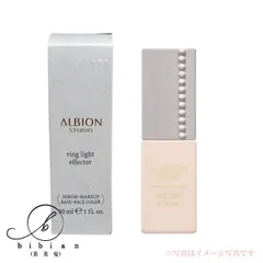 アルビオン スタジオ リングライト エフェクター 30ml　SPF20 PA++ 化粧下地【店頭同様の国内正規品】