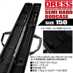 大特価！【公式】 ドレス DRESS セミハード ロッドケース 150cm 【B品】 ロッド 釣り竿 釣り 釣具 防水 釣り用品 携行 遠征