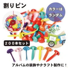 【工作や書類綴じに】割りピン 200本セット 17mm カラフル 割鋲 ブラッズピン DIY クラフト _eのサムネイル