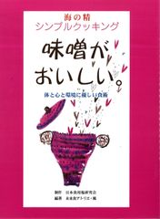 シンプルクッキング『味噌がおいしい』