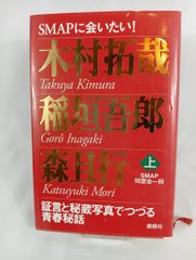 SMAPに会いたい！　上　木村拓哉　稲垣吾郎　森且行　1996年発行　中古