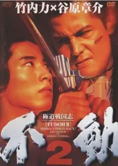 極道戦国志 不動【デラックス版】 [DVD] 激レア Amazon.co.jp: 極道戦国志 不動【デラックス版】 [DVD] : 谷原