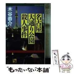 中古】 名古屋大通り公園殺人事件 長編旅情ミステリー (1 2
