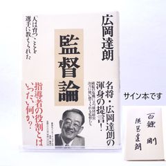 「監督論」　サイン本　広岡 達朗 (著)