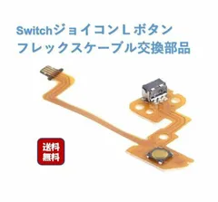 JOYCON ジョイコン 修理 Nintendo Switch ニンテンドースイッチ 任天堂 スイッチ 対応部品 Lキー フレックスケーブル ボタン パーツ Joy-Con 部品 ゲーム 誕生日 記念日 select ギフト プレゼント などに