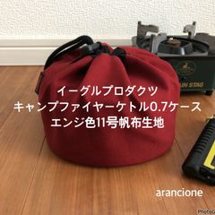 イーグルプロダクツキャンプファイヤーケトル0.7ケースエンジ色11号帆布生地