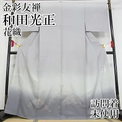 2024年最新】和田光正 訪問着の人気アイテム - メルカリ