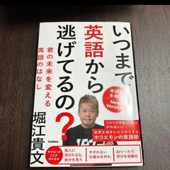 いつまで英語から逃げてるの？　堀江貴文