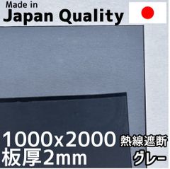 ポリカーボネート板 1.8mm 熱線遮断グレー 定尺品 1000x2000mm　両面耐候 カーポートにおすすめ 愛車の劣化防止に
